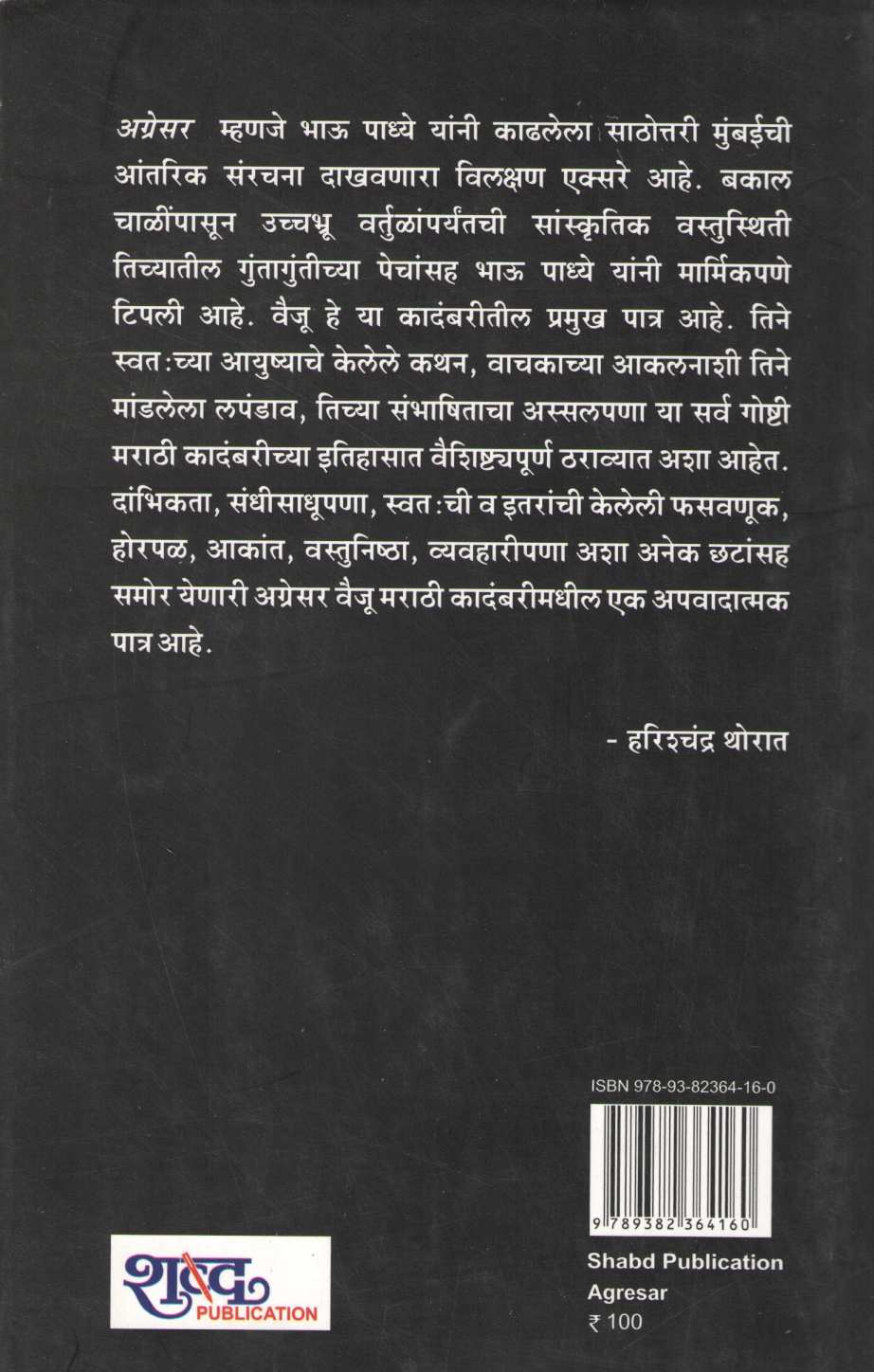 Agresar ( अग्रेसर ) by Bhau Padhye ( भाऊ पाध्ये )