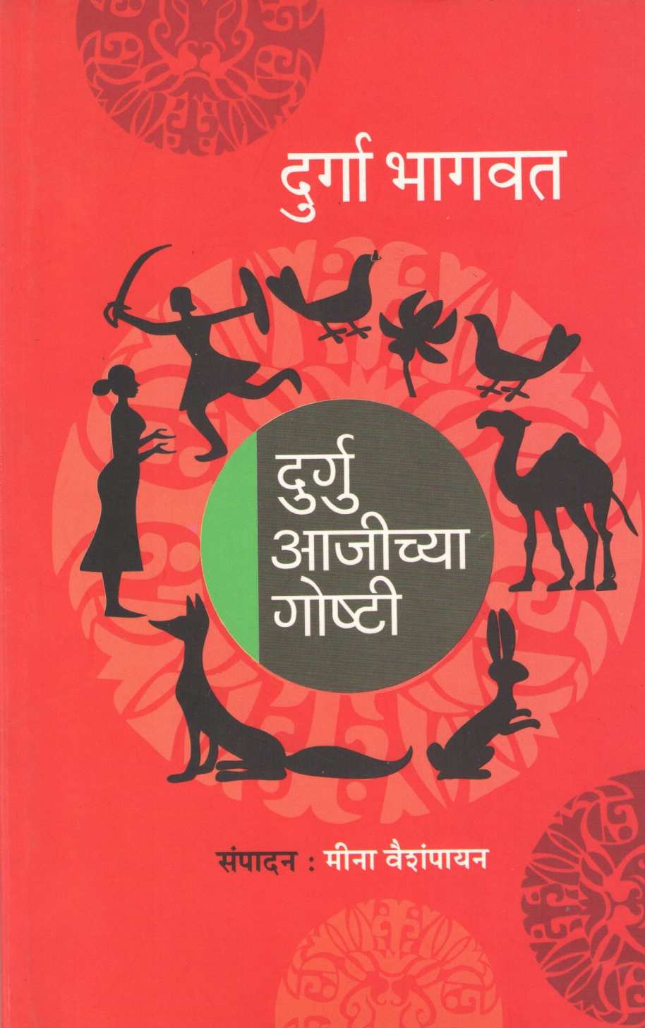 Durguaajichya Goshti ( दुर्गु आजीच्या गोष्टी ) by Durga Bhagwat ( दुर्गा भागवत )