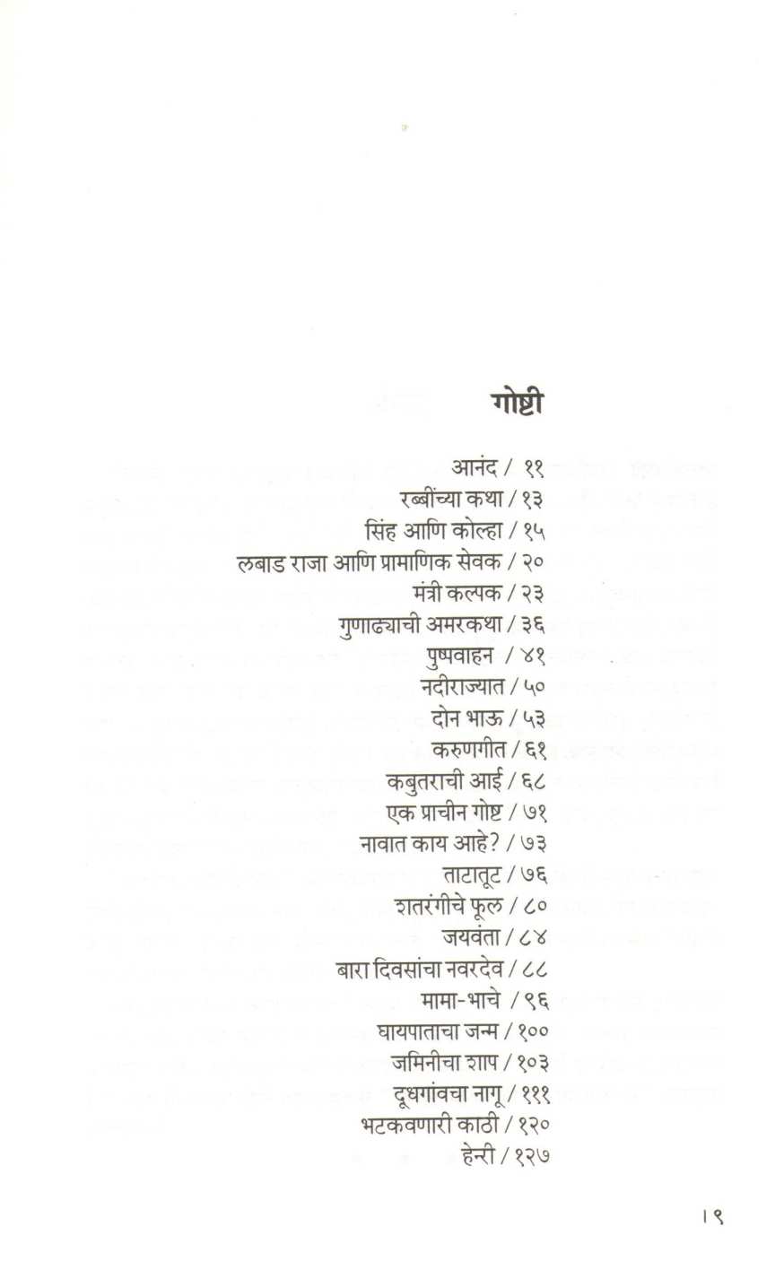 Durguaajichya Goshti ( दुर्गु आजीच्या गोष्टी ) by Durga Bhagwat ( दुर्गा भागवत )