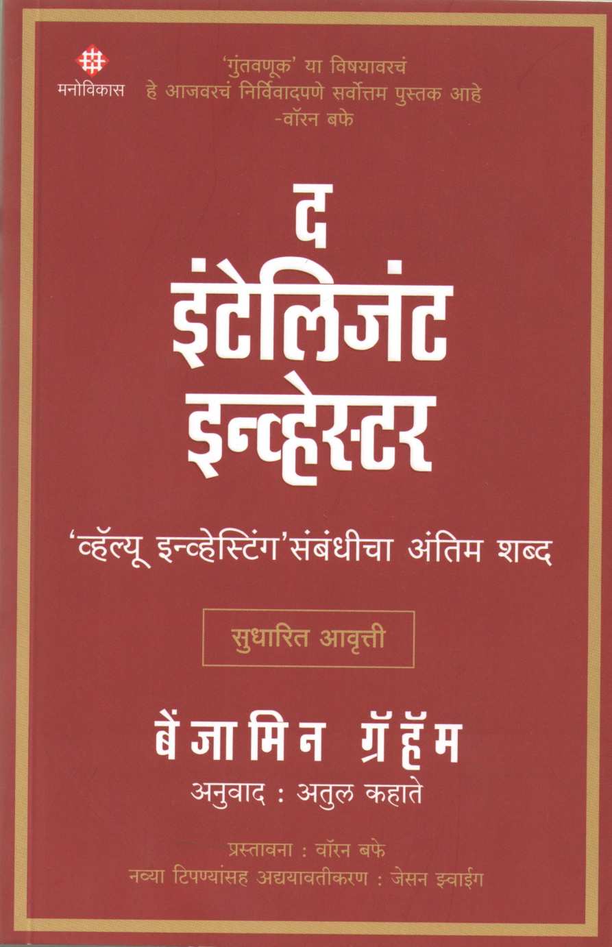 The Intelligent Investor ( द इंटेलिजेंट इन्व्हेस्टर ) by Benjamin Graham ( बेंजामिन ग्रॅहॅम )