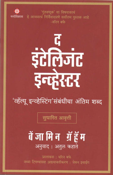 The Intelligent Investor ( द इंटेलिजेंट इन्व्हेस्टर ) by Benjamin Graham ( बेंजामिन ग्रॅहॅम )