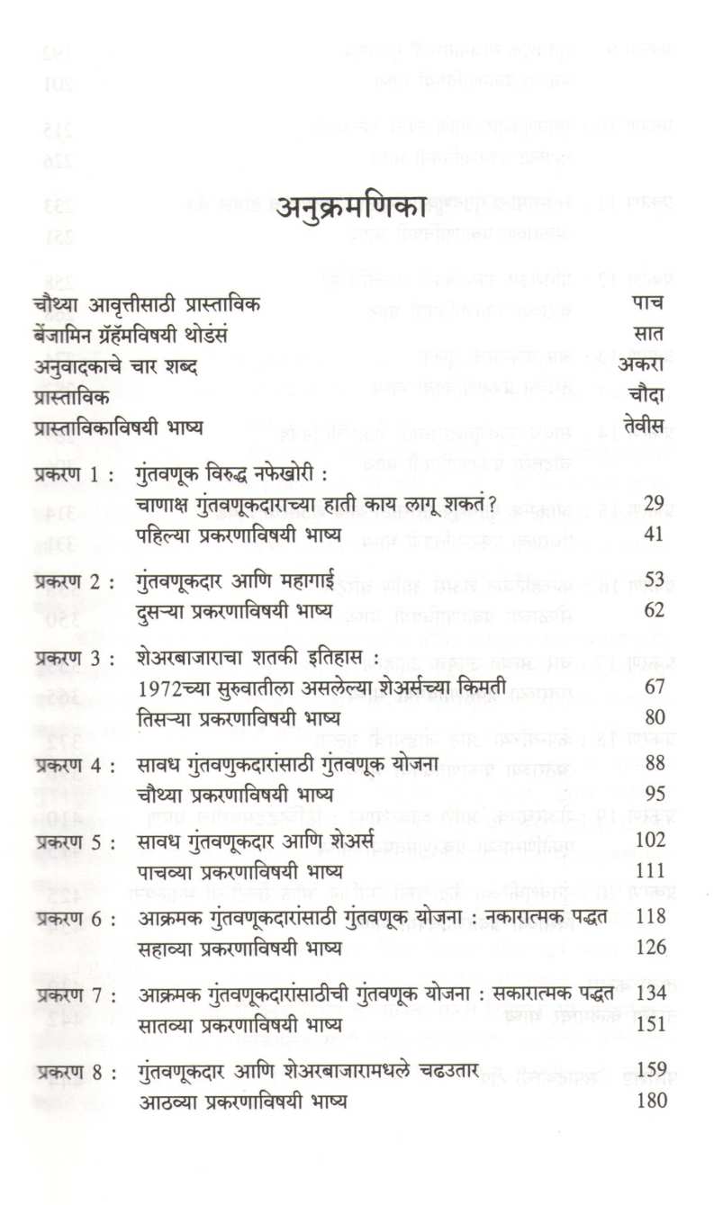 The Intelligent Investor ( द इंटेलिजेंट इन्व्हेस्टर ) by Benjamin Graham ( बेंजामिन ग्रॅहॅम )
