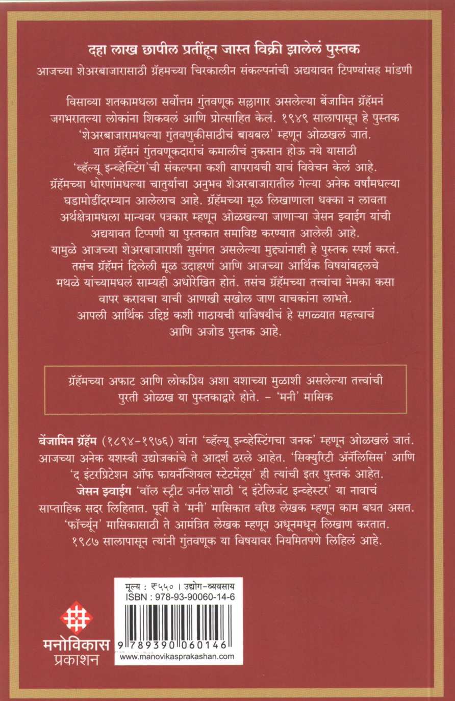 The Intelligent Investor ( द इंटेलिजेंट इन्व्हेस्टर ) by Benjamin Graham ( बेंजामिन ग्रॅहॅम )