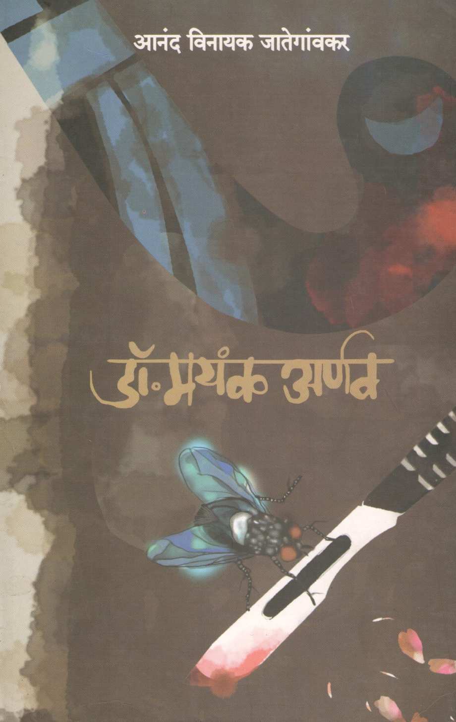 Dr. Mayank Arnav ( डॉ. मयंक अर्णव ) by Anand Vinayak Jategaonkar ( आनंद विनायक जातेगांवकर )