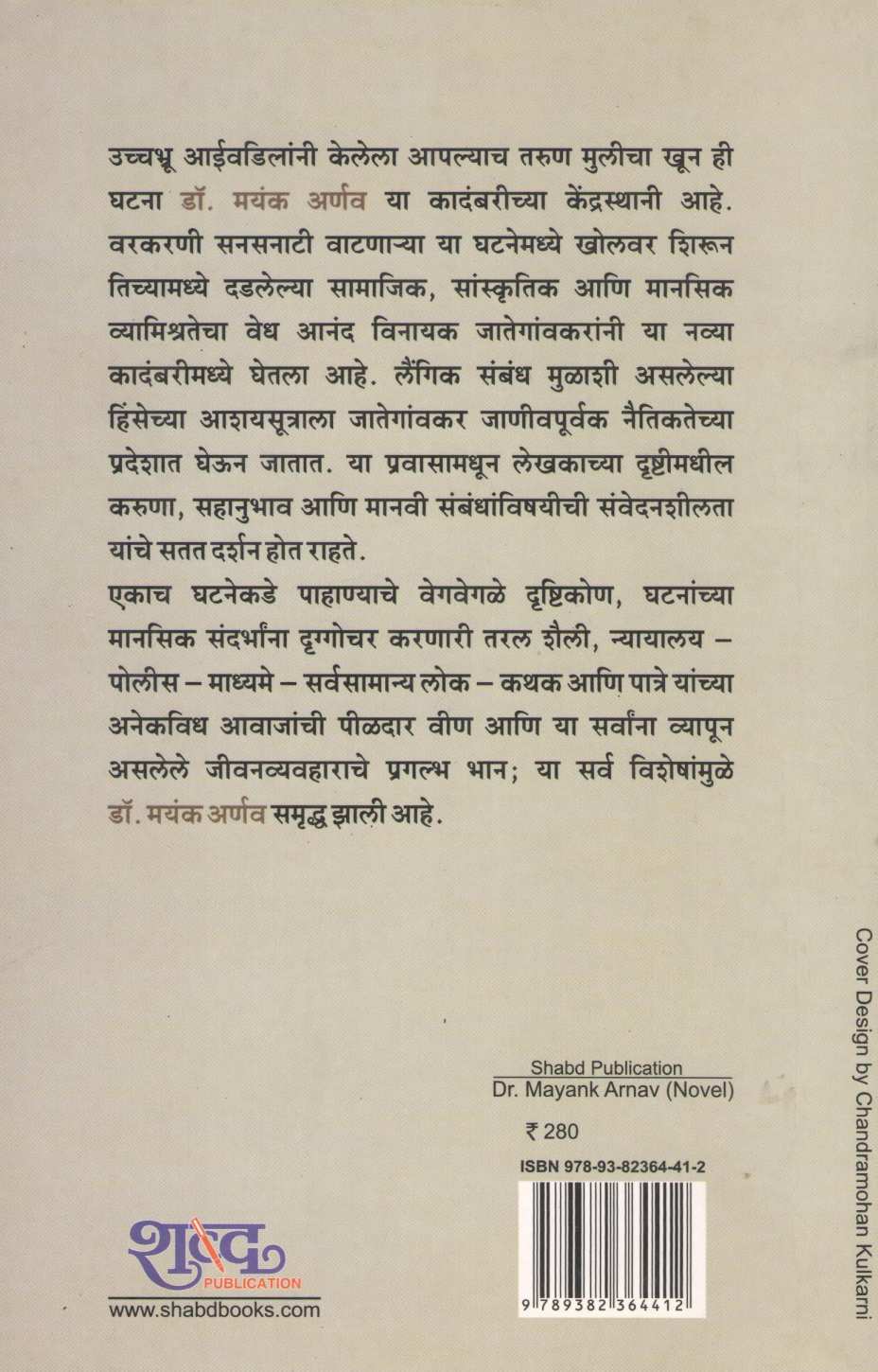 Dr. Mayank Arnav ( डॉ. मयंक अर्णव ) by Anand Vinayak Jategaonkar ( आनंद विनायक जातेगांवकर )