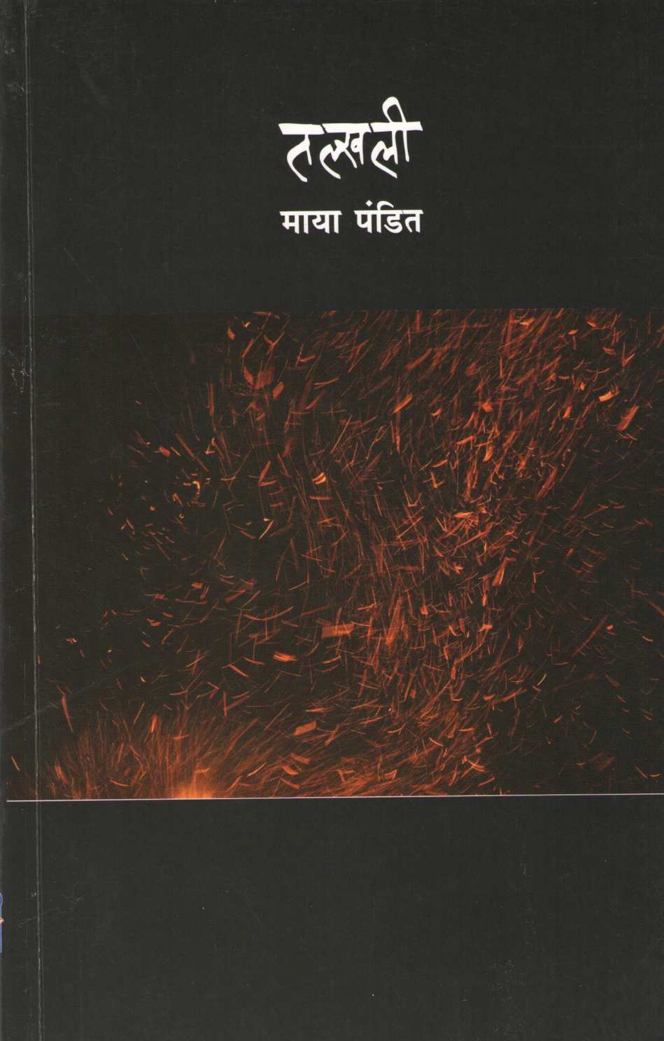 Talkhali ( तल्खली ) by Maya Pandit ( माया पंडित )