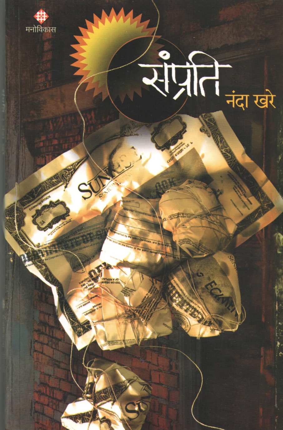 Samprati ( संप्रति ) by Nanda Khare ( नंदा खरे )