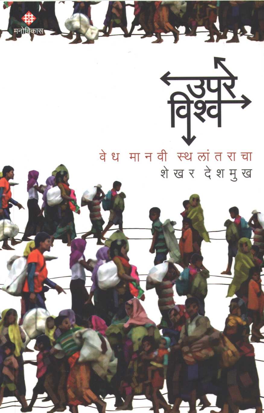 Upare Vishwa ( उपरे विश्व ) by Shekhar Deshmukh ( शेखर देशमुख )