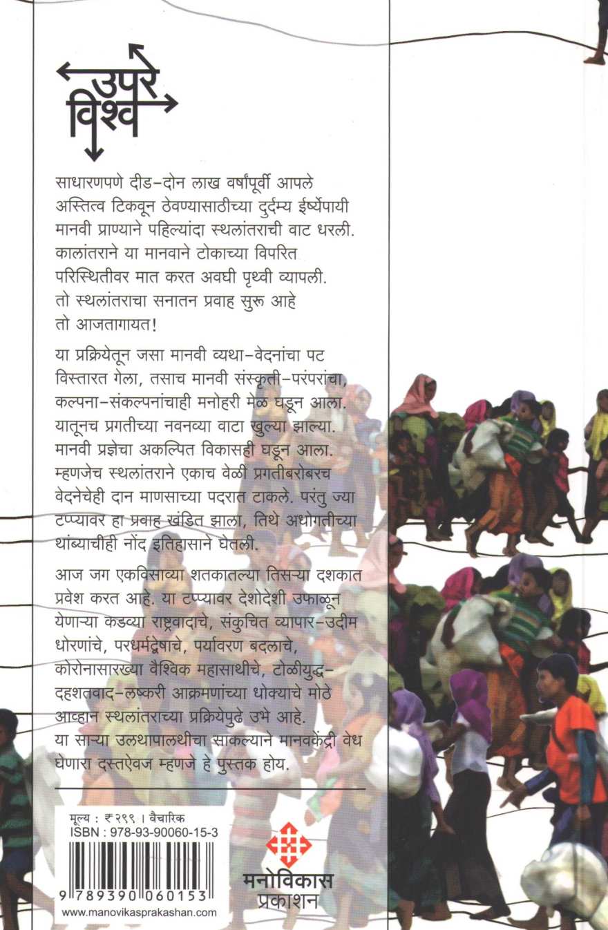 Upare Vishwa ( उपरे विश्व ) by Shekhar Deshmukh ( शेखर देशमुख )
