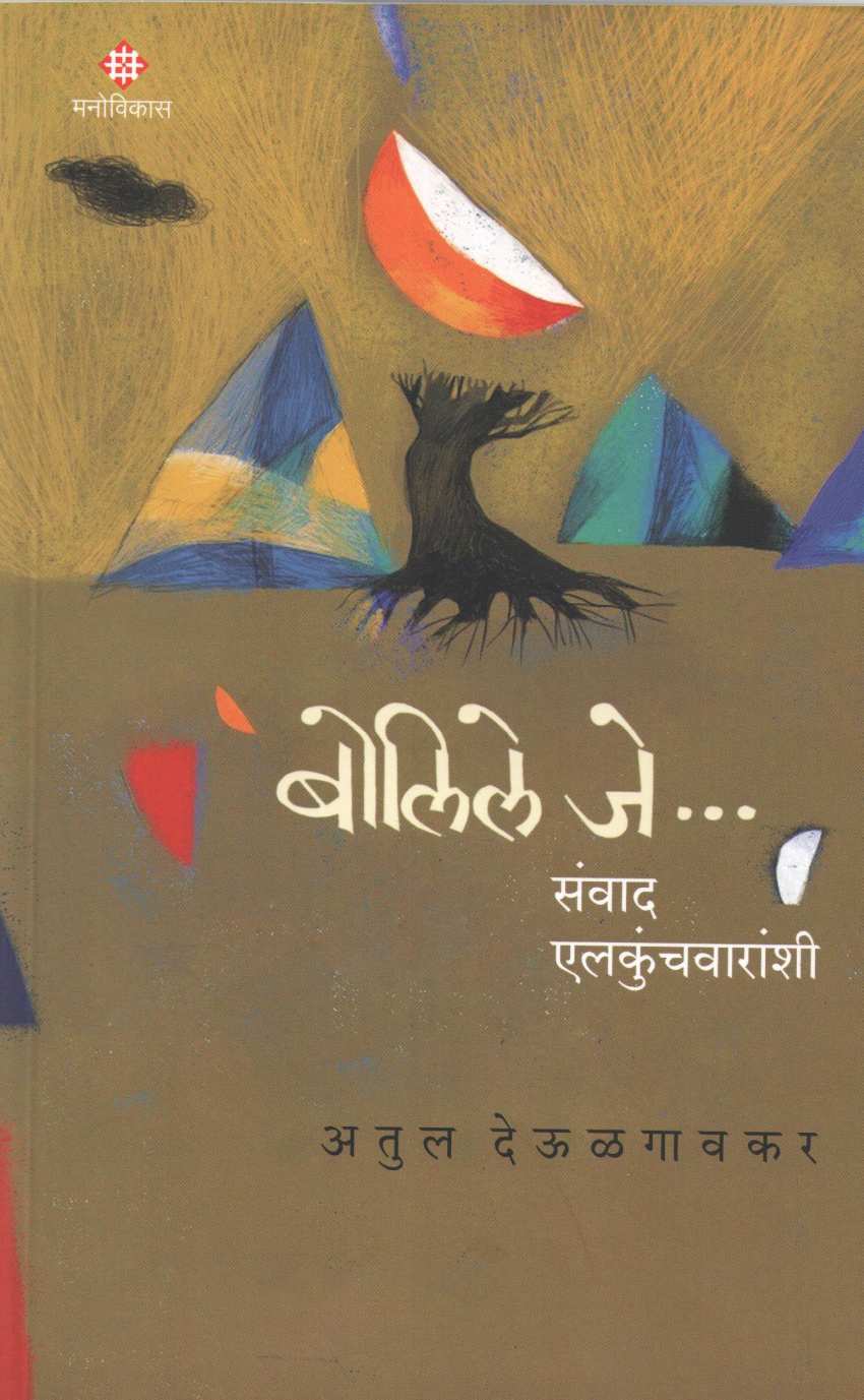 Bolile Je...Sanwad Elkunchwaranshi ( बोलिले जे... संवाद एलकुंचवारांशी ) by Atul Deulgaonkar ( अतुल देऊळगावकर )