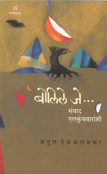 Bolile Je...Sanwad Elkunchwaranshi ( बोलिले जे... संवाद एलकुंचवारांशी ) by Atul Deulgaonkar ( अतुल देऊळगावकर )
