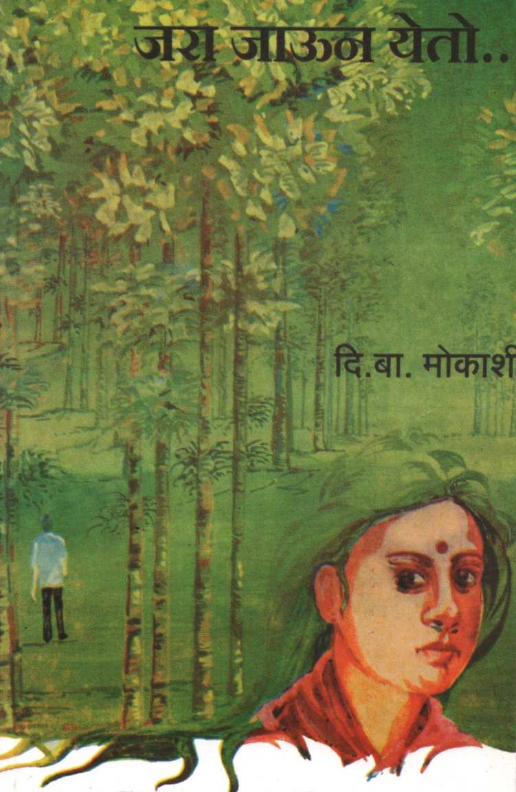 Jara Jaun Yeto ( जरा जाऊन येतो ) by D. B. Mokashi ( दि. बा. मोकाशी )