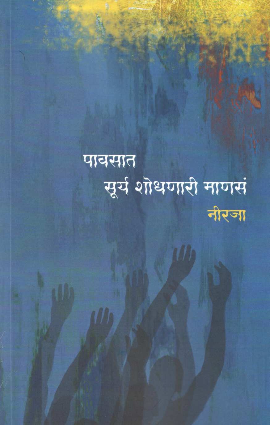 Pavsat Surya Shodhnari Manse ( पावसात सूर्य शोधणारी माणसं ) by Neeraja ( नीरजा )