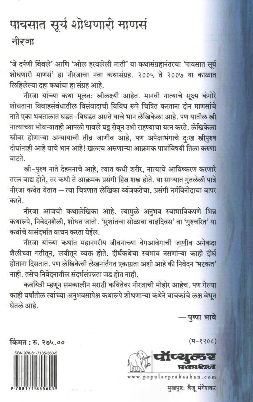 Pavsat Surya Shodhnari Manse ( पावसात सूर्य शोधणारी माणसं ) by Neeraja ( नीरजा )