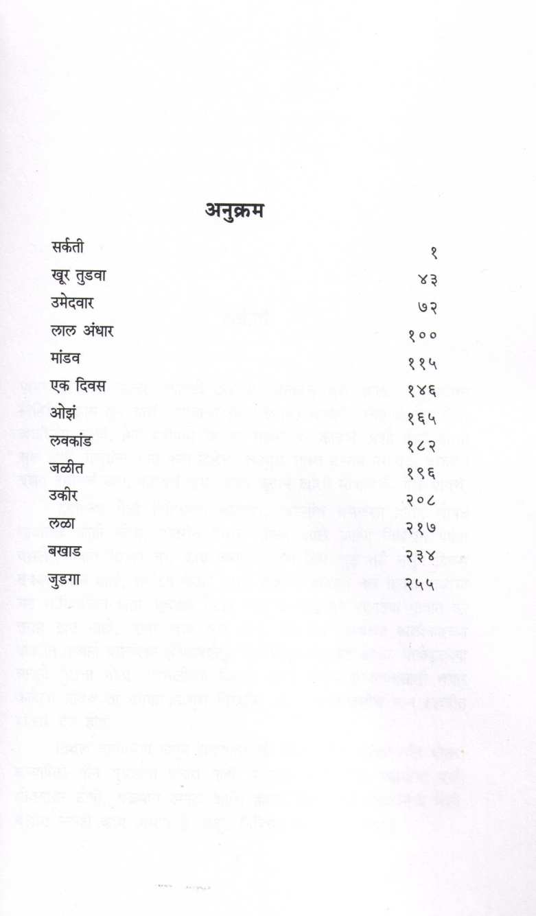 Khundalghas ( खुंदळघास ) by Sadanand Deshmukh ( सदानंद देशमुख )
