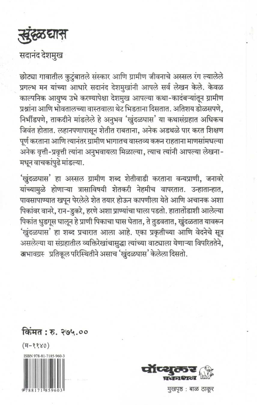 Khundalghas ( खुंदळघास ) by Sadanand Deshmukh ( सदानंद देशमुख )