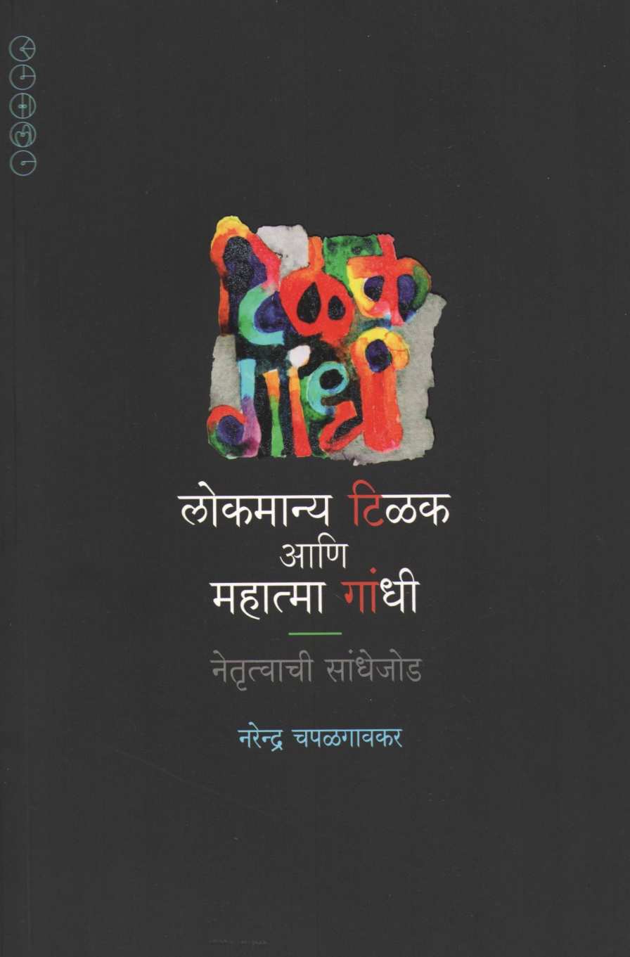 Lokmanya Tilak Ani Mahatma Gandhi : Netrutvachi Sandhejod ( लोकमान्य टिळक आणि महात्मा गांधी : नेतृत्वाची सांधेजोड ) by Narendra Chapalgavkar ( नरेन्द्र चपळगावकर )