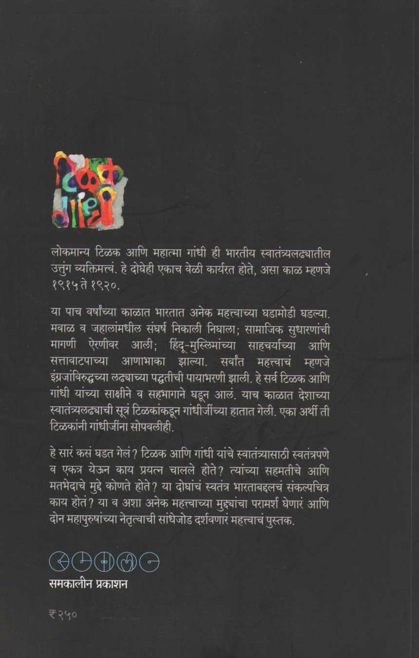 Lokmanya Tilak Ani Mahatma Gandhi : Netrutvachi Sandhejod ( लोकमान्य टिळक आणि महात्मा गांधी : नेतृत्वाची सांधेजोड ) by Narendra Chapalgavkar ( नरेन्द्र चपळगावकर )