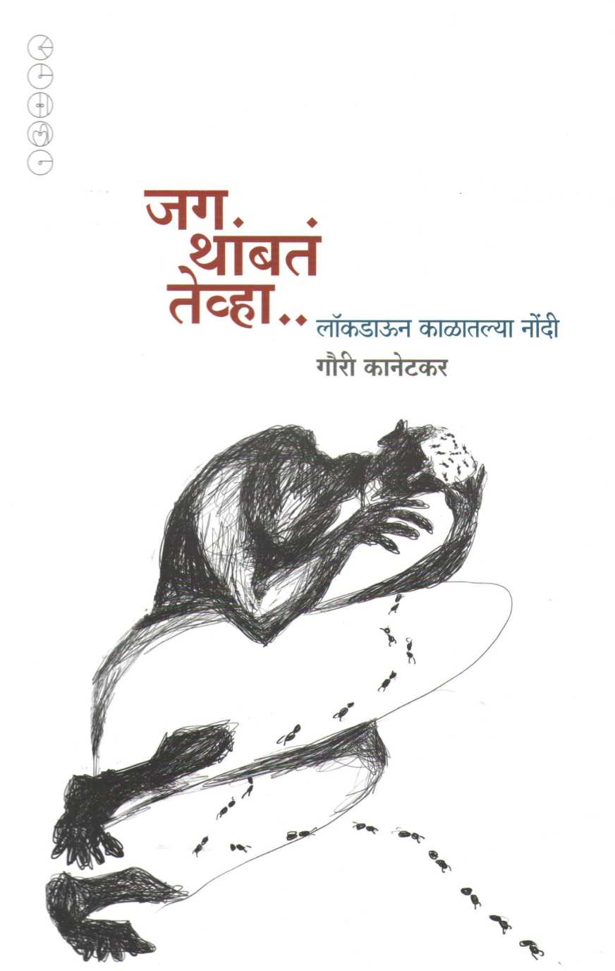 Jag Thambte Tevha.. ( जग थांबतं तेव्हा.. ) by Gauri Kanetkar ( गौरी कानेटकर )