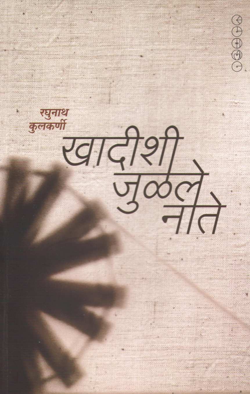 Khadishi Julale Nate ( खादीशी जुळले नाते ) by Raghunath Kulkarni ( रघुनाथ कुलकर्णी )