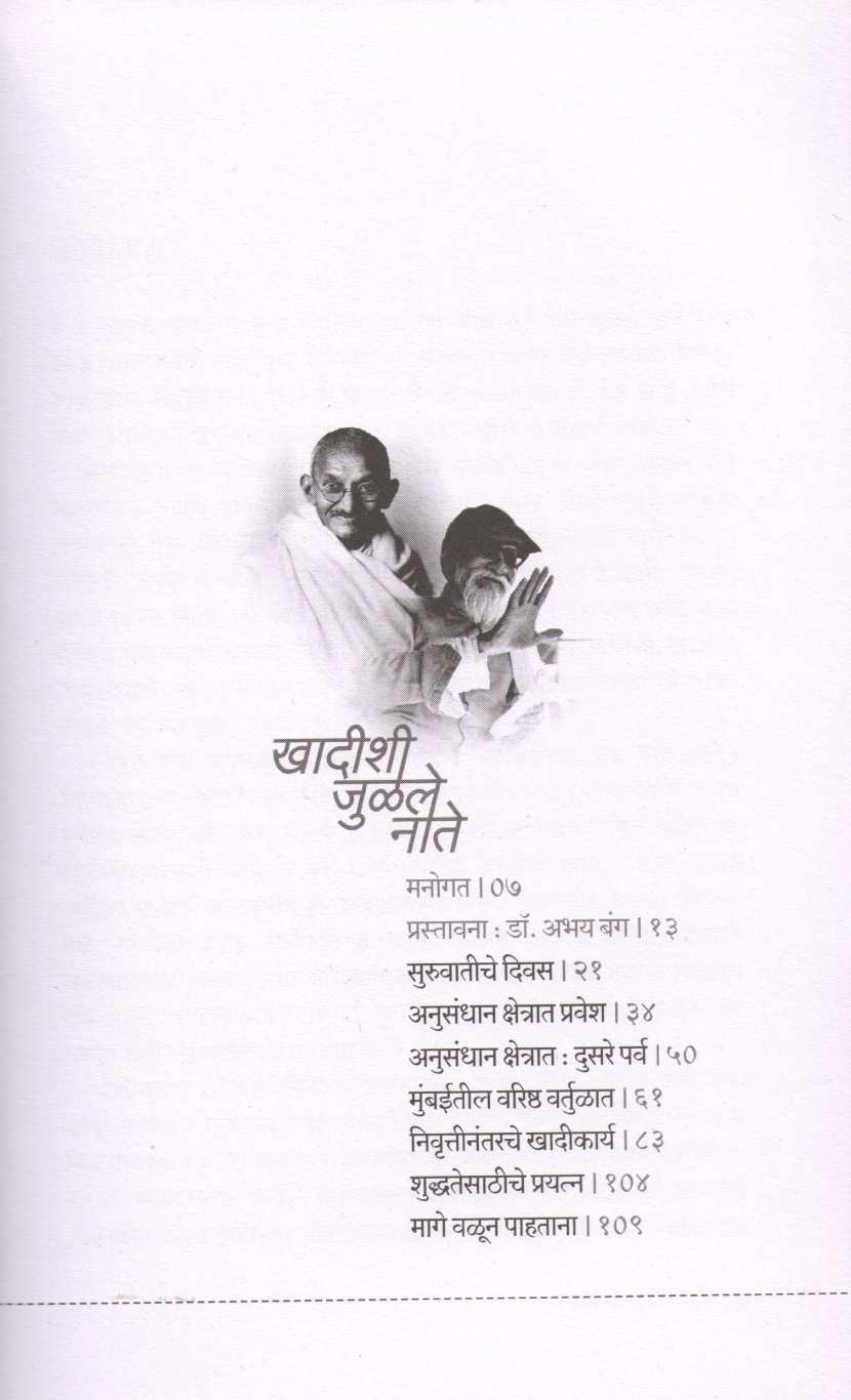 Khadishi Julale Nate ( खादीशी जुळले नाते ) by Raghunath Kulkarni ( रघुनाथ कुलकर्णी )