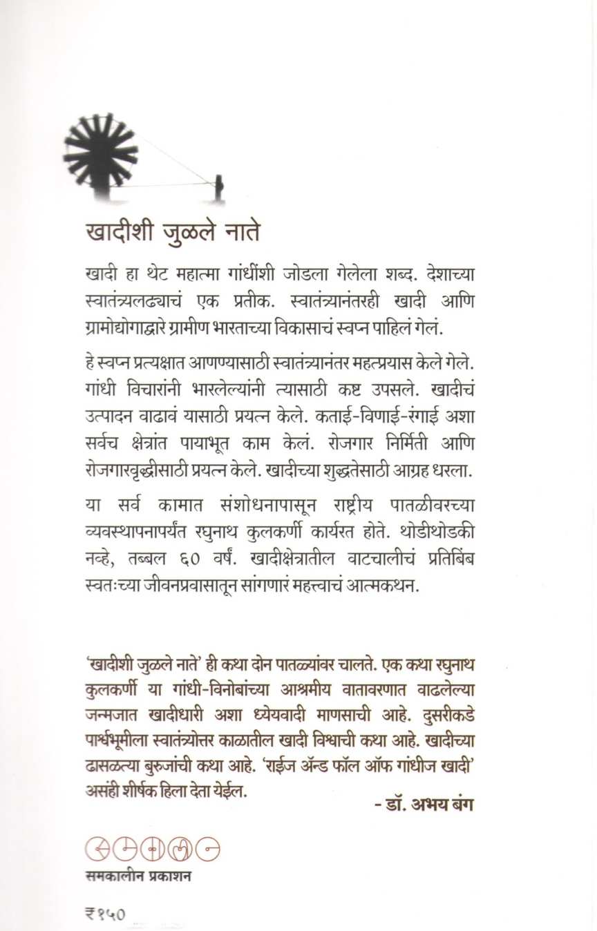Khadishi Julale Nate ( खादीशी जुळले नाते ) by Raghunath Kulkarni ( रघुनाथ कुलकर्णी )