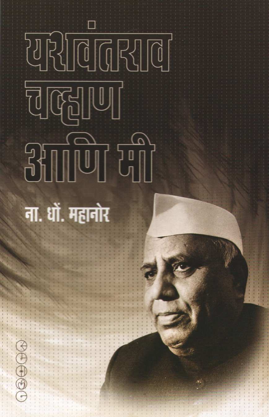 Yashwantrao Chavhan Ani Mi ( यशवंतराव चव्हाण आणि मी ) by N. D. Mahanor ( ना. धों. महानोर )