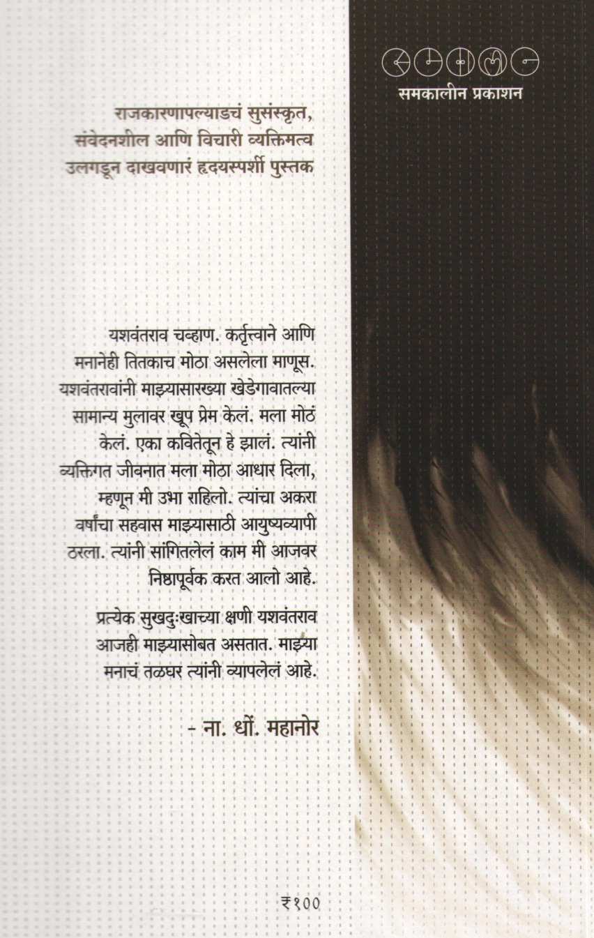 Yashwantrao Chavhan Ani Mi ( यशवंतराव चव्हाण आणि मी ) by N. D. Mahanor ( ना. धों. महानोर )