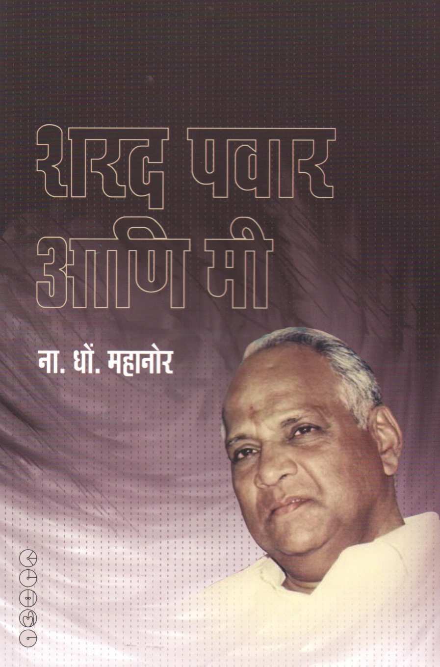 Sharad Pawar Ani Mi ( शरद पवार आणि मी ) by N. D. Mahanor ( ना. धों. महानोर )