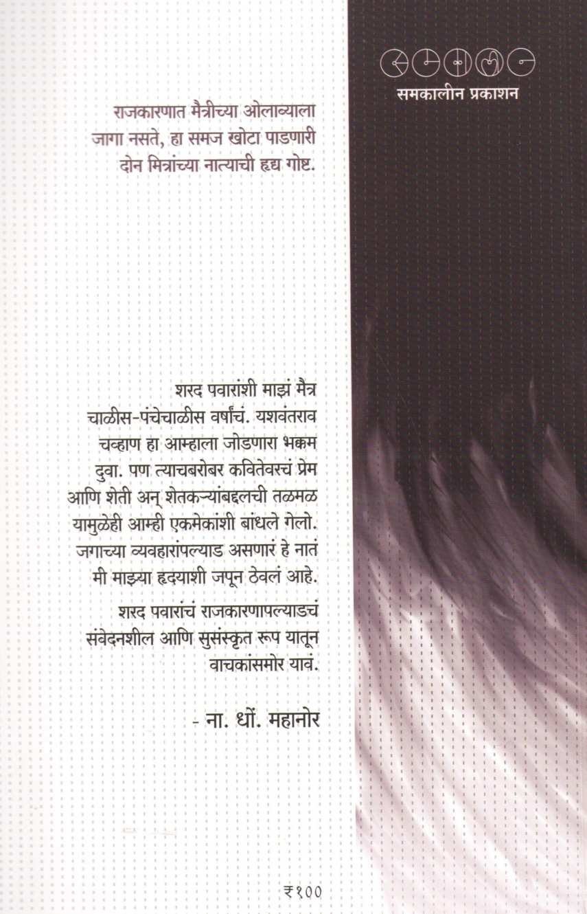 Sharad Pawar Ani Mi ( शरद पवार आणि मी ) by N. D. Mahanor ( ना. धों. महानोर )