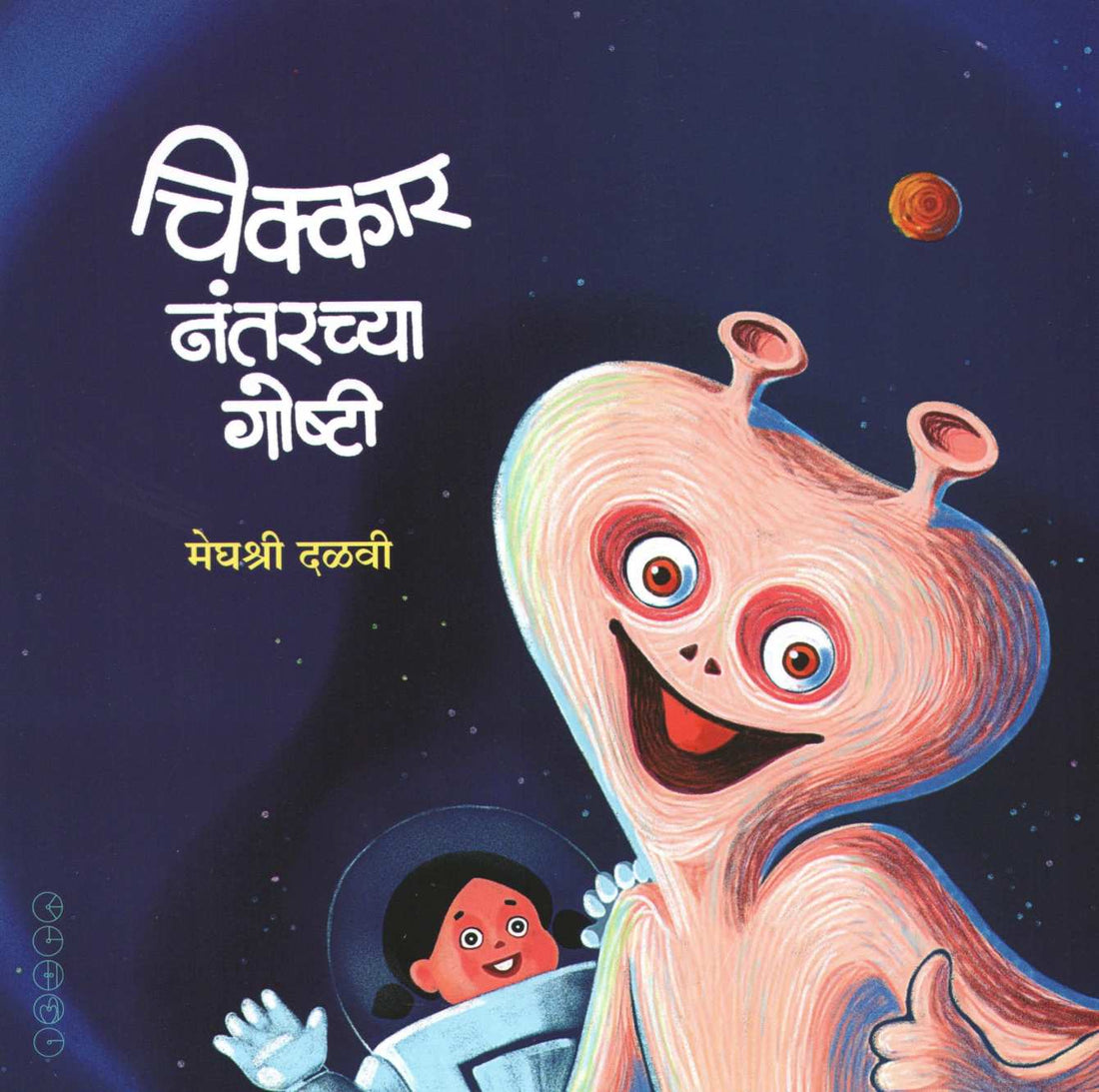 Chikkar Nantarchya Goshti ( चिक्कार नंतरच्या गोष्टी ) by Meghashri Dalwi ( मेघश्री दळवी )