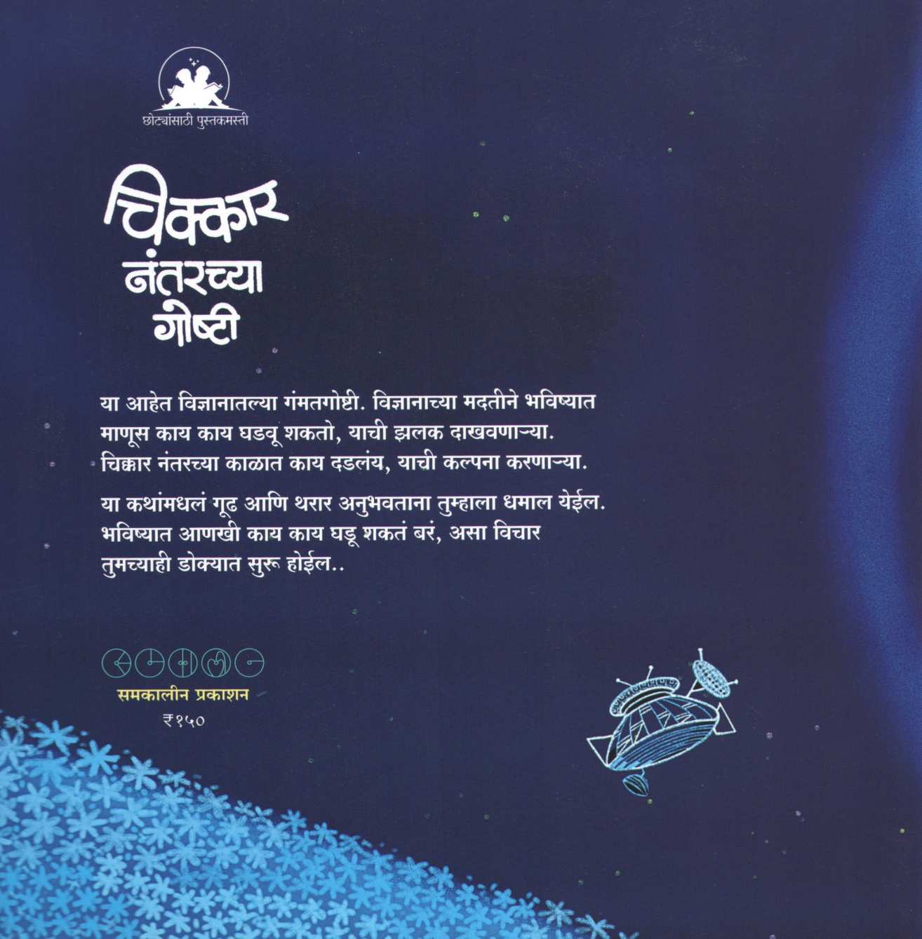 Chikkar Nantarchya Goshti ( चिक्कार नंतरच्या गोष्टी ) by Meghashri Dalwi ( मेघश्री दळवी )