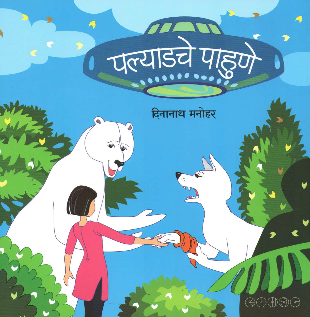 Pallyadche Pahune ( पल्याडचे पाहुणे ) by Dinanath Manohar ( दिनानाथ मनोहर )