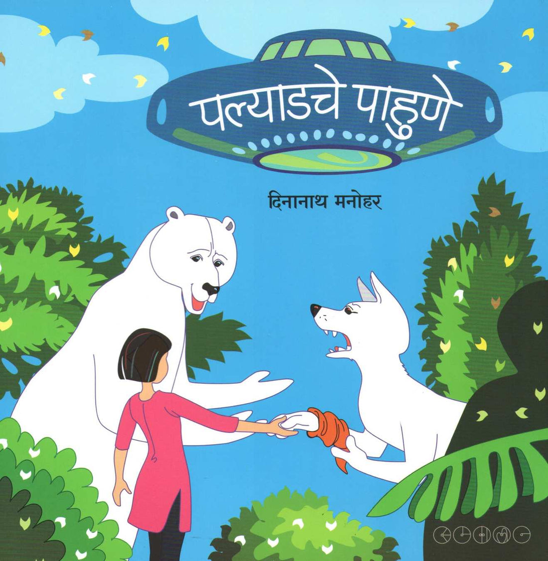 Pallyadche Pahune ( पल्याडचे पाहुणे ) by Dinanath Manohar ( दिनानाथ मनोहर )
