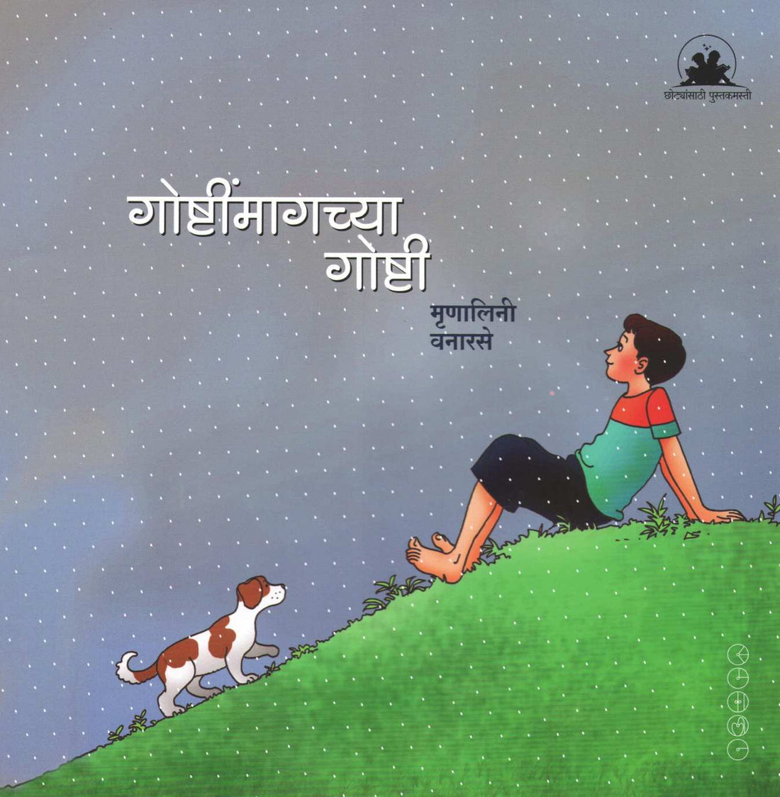 Goshtimagchya Goshti ( गोष्टींमागच्या गोष्टी ) by Mrunalini Vanarase ( मृणालिनी वनारसे )