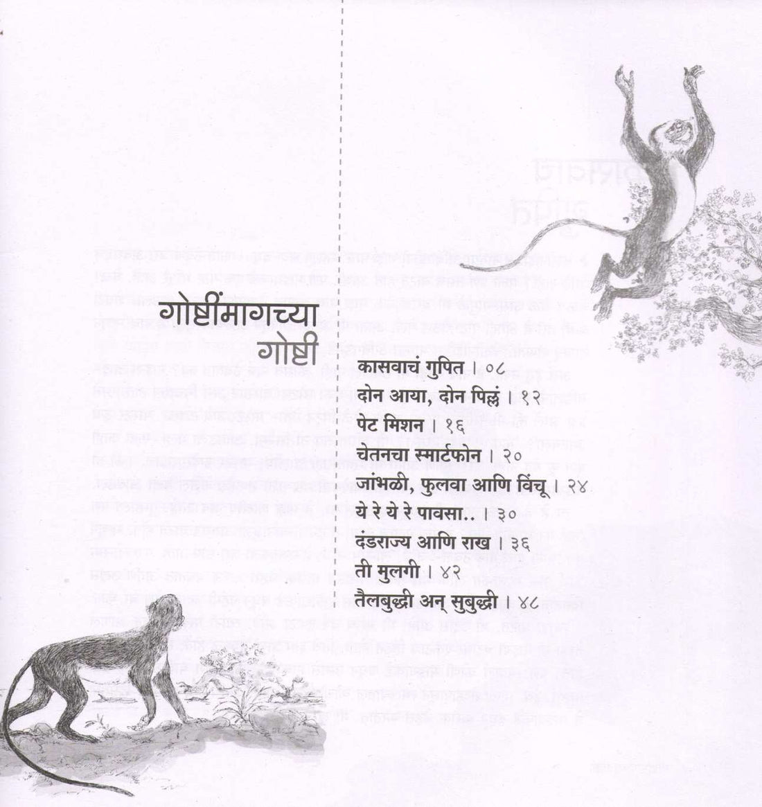 Goshtimagchya Goshti ( गोष्टींमागच्या गोष्टी ) by Mrunalini Vanarase ( मृणालिनी वनारसे )