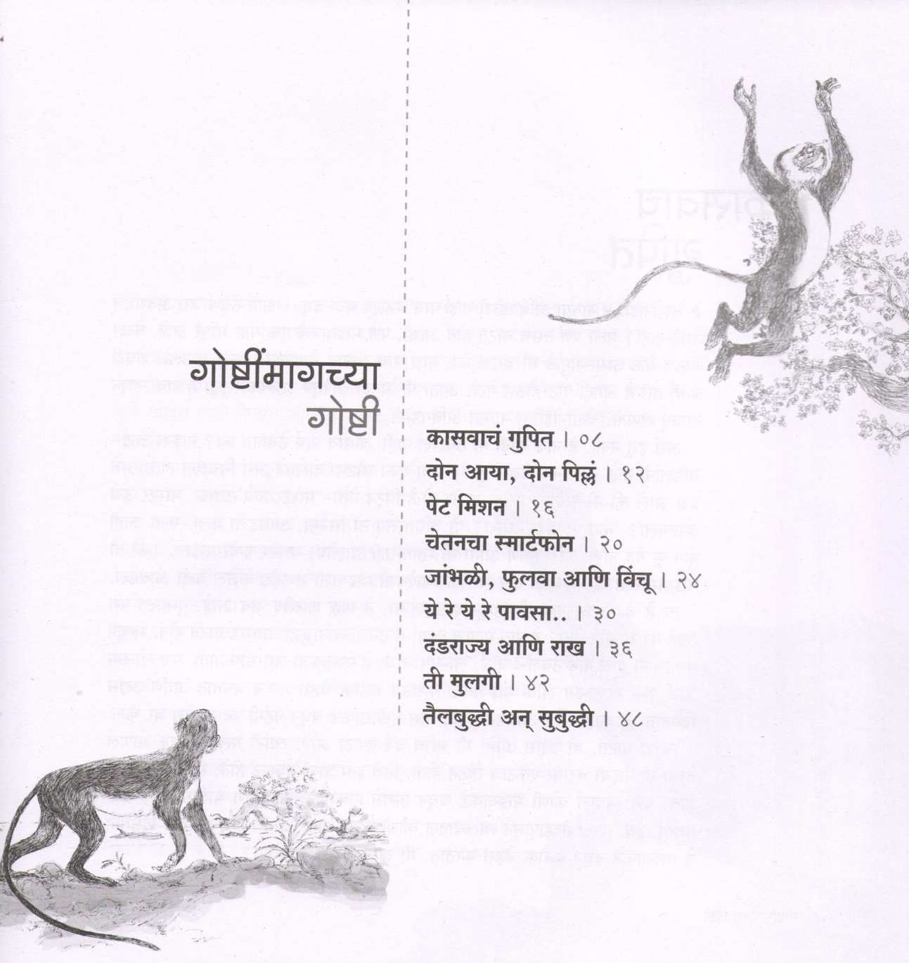 Goshtimagchya Goshti ( गोष्टींमागच्या गोष्टी ) by Mrunalini Vanarase ( मृणालिनी वनारसे )