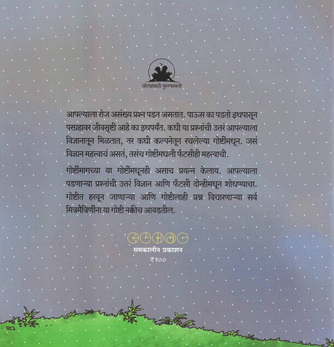 Goshtimagchya Goshti ( गोष्टींमागच्या गोष्टी ) by Mrunalini Vanarase ( मृणालिनी वनारसे )