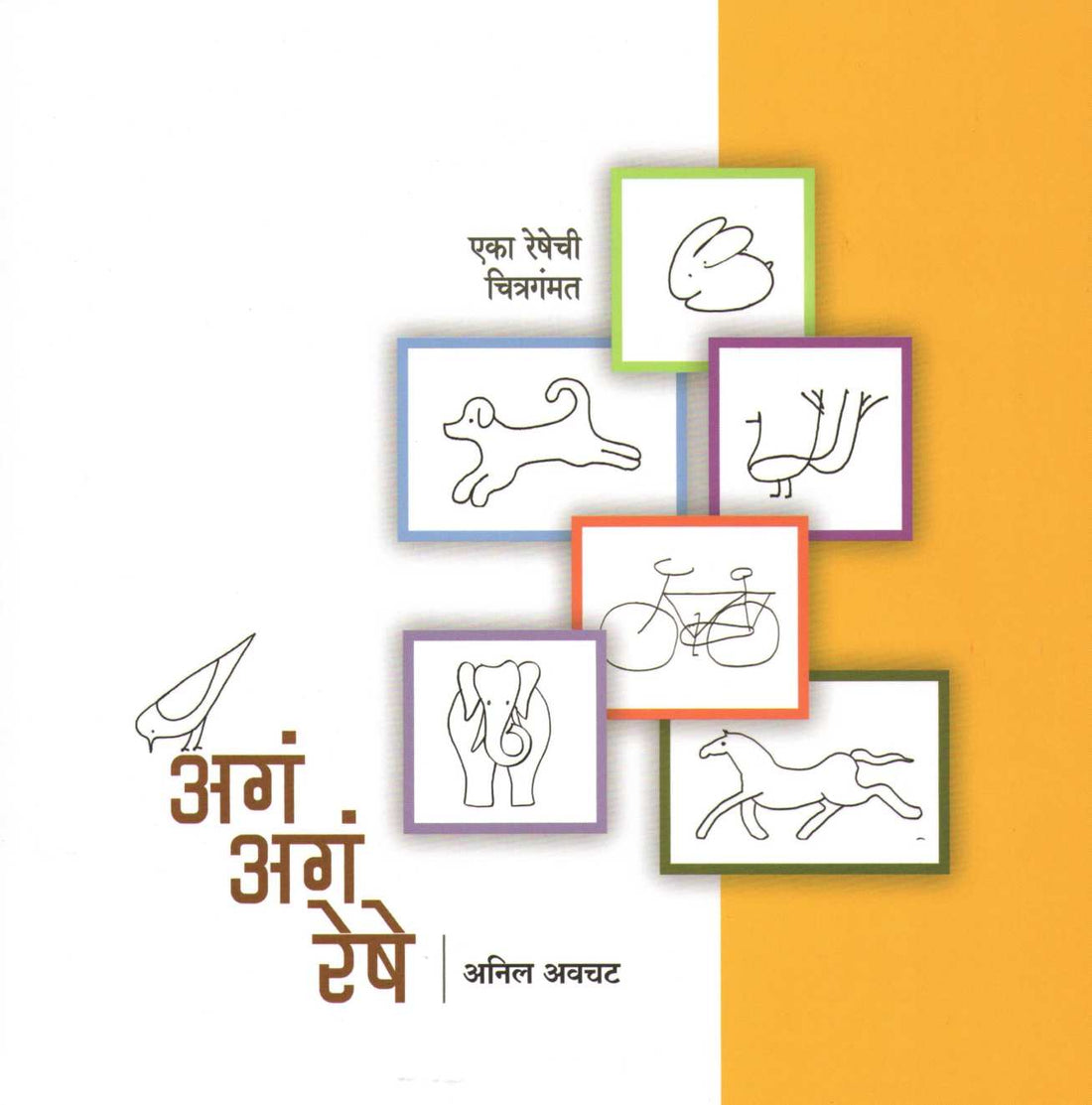 Aga Aga Reshe ( अगं अगं रेषे ) by Anil Awachat ( अनिल अवचट )