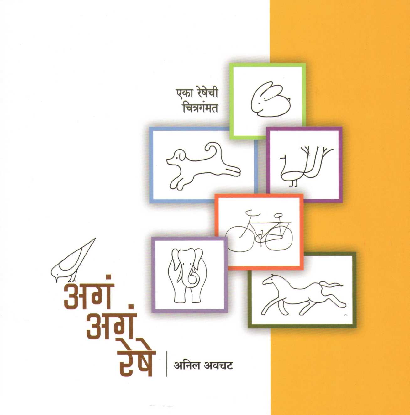 Aga Aga Reshe ( अगं अगं रेषे ) by Anil Awachat ( अनिल अवचट )