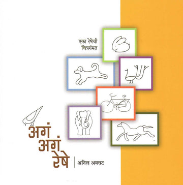 Aga Aga Reshe ( अगं अगं रेषे ) by Anil Awachat ( अनिल अवचट )
