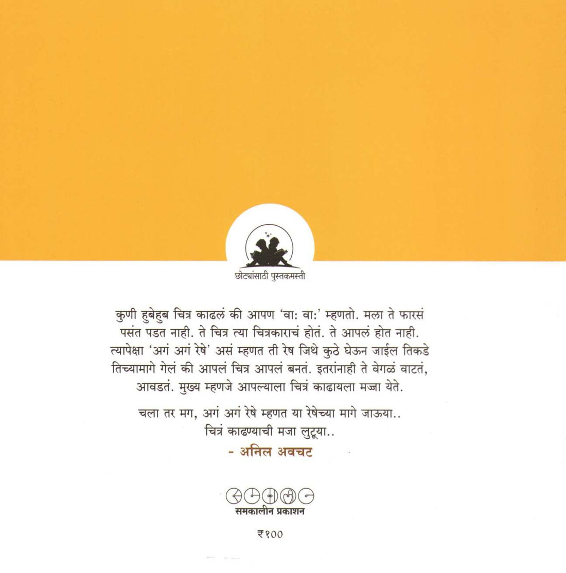 Aga Aga Reshe ( अगं अगं रेषे ) by Anil Awachat ( अनिल अवचट )