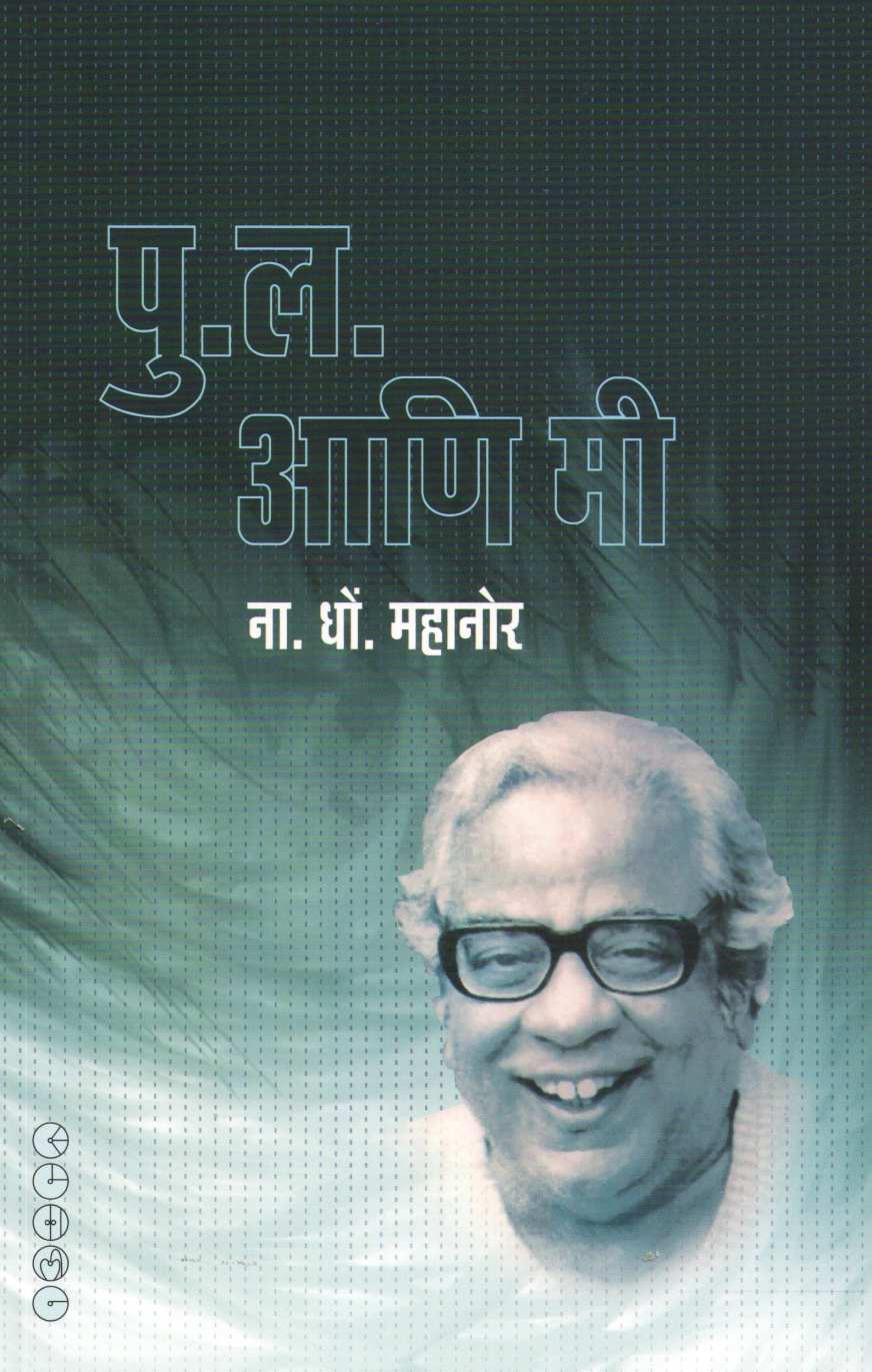 Pu. La. Ani Mi ( पु. ल. आणि मी ) by N. D. Mahanor ( ना. धों. महानोर )