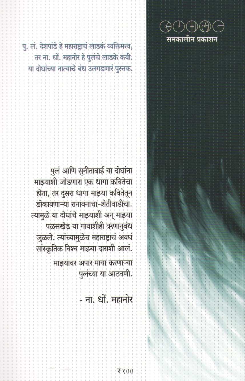 Pu. La. Ani Mi ( पु. ल. आणि मी ) by N. D. Mahanor ( ना. धों. महानोर )
