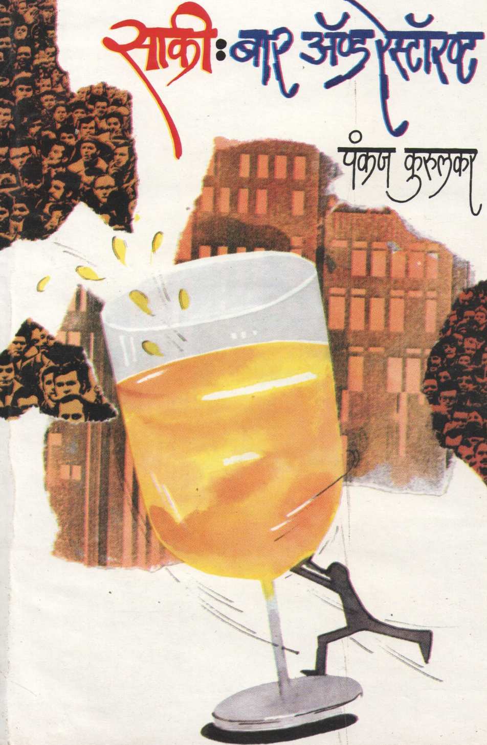 Saki : Bar And Restaurant ( साकी : बार अँड रेस्टॉरण्ट ) by Pankaj Kurulkar ( पंकज कुरुलकर )