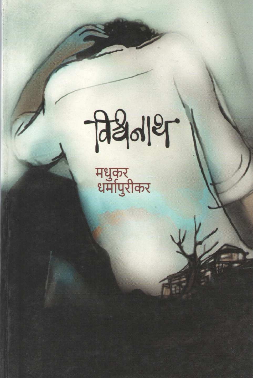 Vishwanath ( विश्वनाथ ) by Madhukar Dharmapurikar ( मधुकर धर्मापुरीकर )