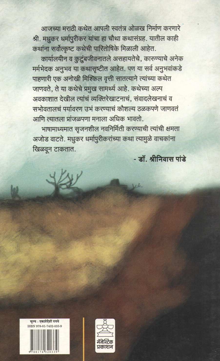 Vishwanath ( विश्वनाथ ) by Madhukar Dharmapurikar ( मधुकर धर्मापुरीकर )