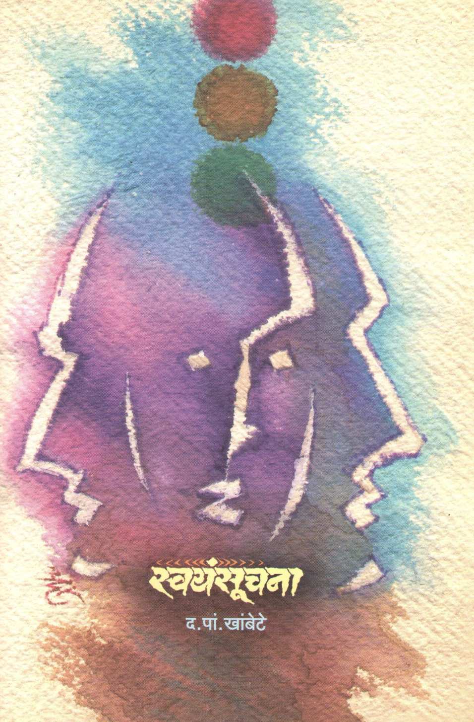 Swayamsuchana ( स्वयंसूचना ) by D. P. Khambete ( द. पां. खांबेटे )