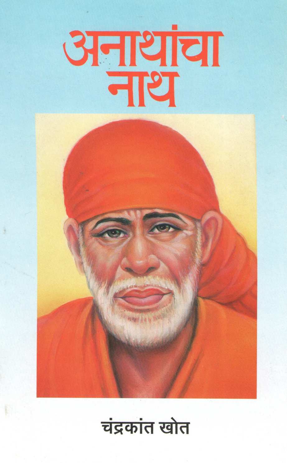 Anathancha Nath ( अनाथांचा नाथ ) by Chandrakant Khot ( चंद्रकांत खोत )