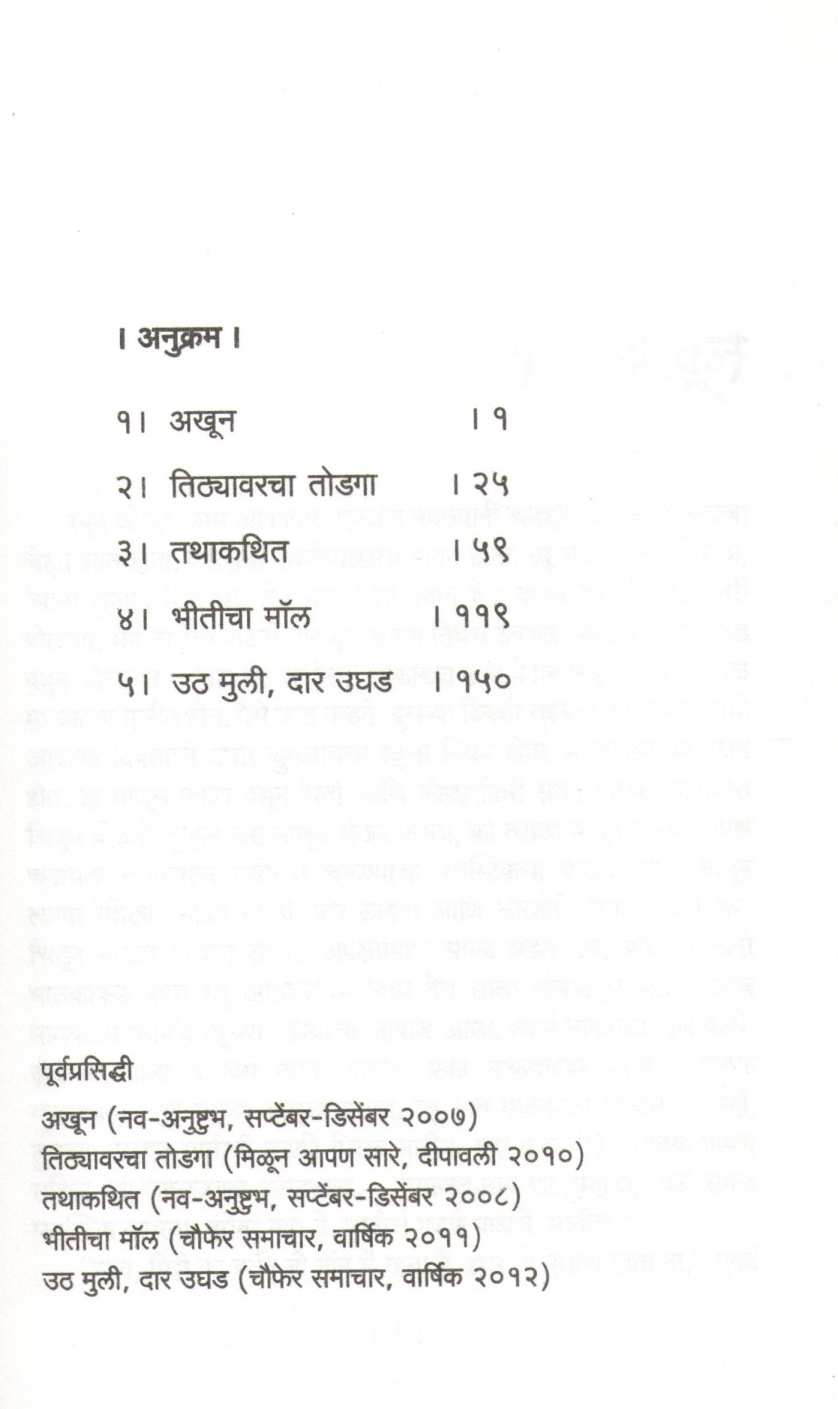 Tathakathit ( तथाकथित ) by Vijay Tambe ( विजय तांबे )
